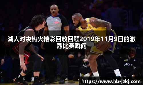湖人对决热火精彩回放回顾2019年11月9日的激烈比赛瞬间